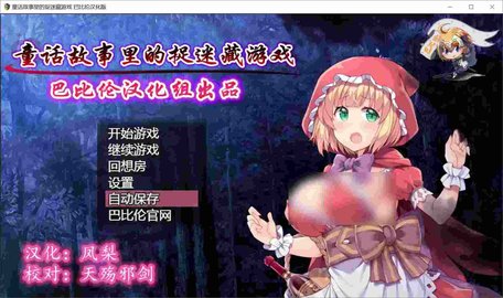 童话捉迷藏 1.0 手机版