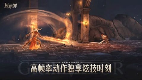 原界之罪 1.2.11 官方版 3