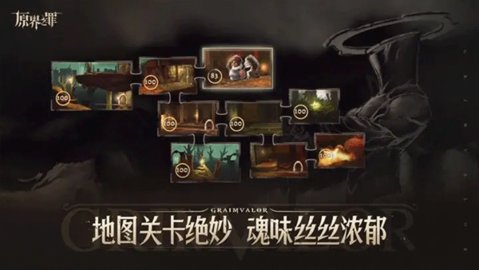 原界之罪 1.2.11 官方版 1