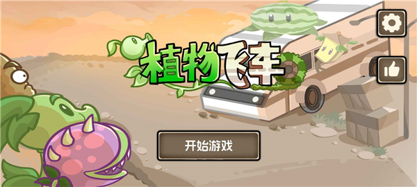 植物战车 1.0.0 安卓版 0