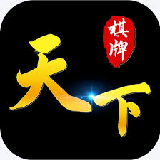天下棋牌