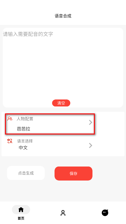 角色语音合成软件