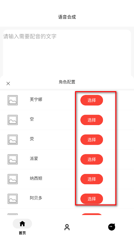 角色语音合成软件