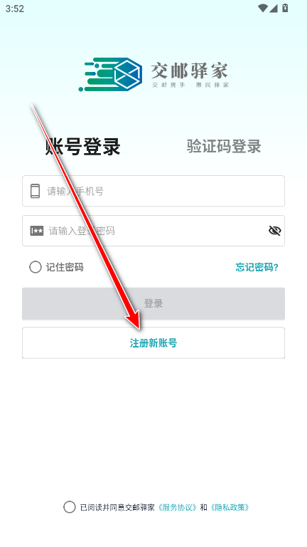 交邮驿家app官方版