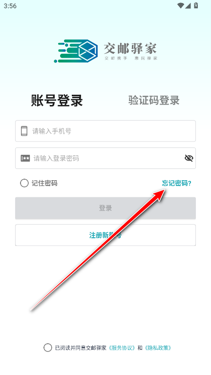 交邮驿家app官方版