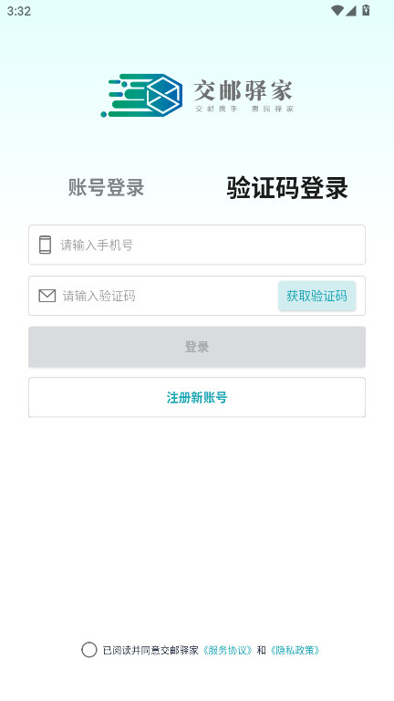 交邮驿家 1.3.10 安卓版 0