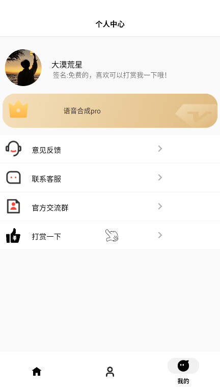 角色语音合成 1.1 安卓版 2
