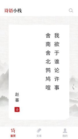 诗词小栈 1.0.1 安卓版 3