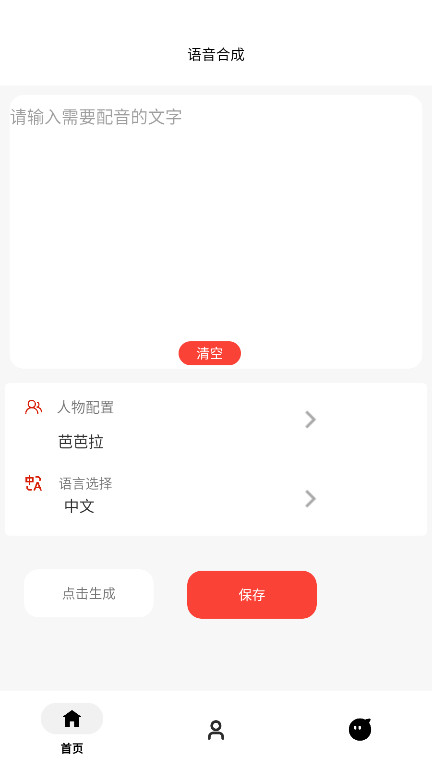 角色语音合成 1.1 安卓版 0