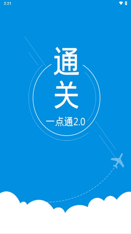 通关一点通 v2.1.9 手机版 2