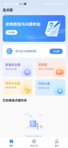 自动多指连点器 1.0.1 安卓版 3