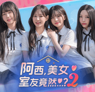阿西,美女室友竟然2
