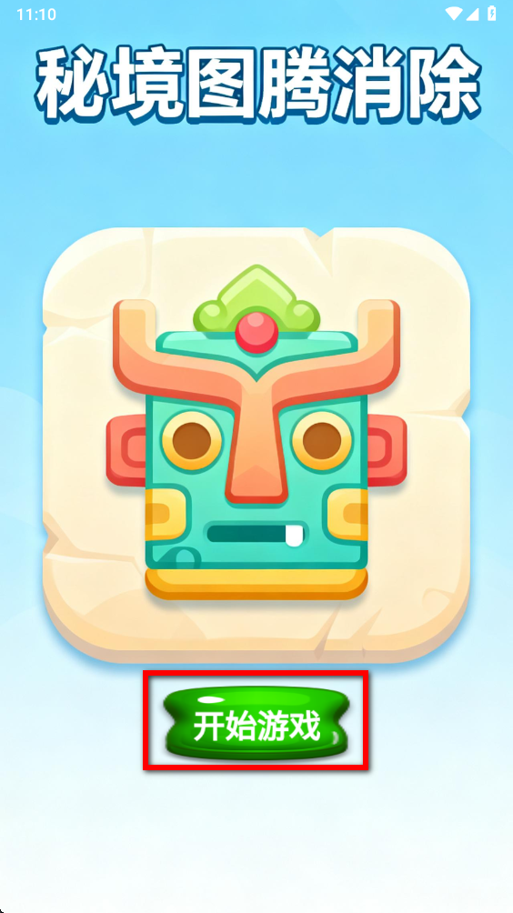 秘境图腾消除最新版