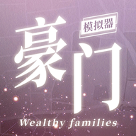 豪门家主模拟器 1.0.1 安卓版