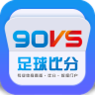 90VS足球比分