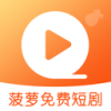 菠萝免费短剧 1.0.1.20251114 安卓版