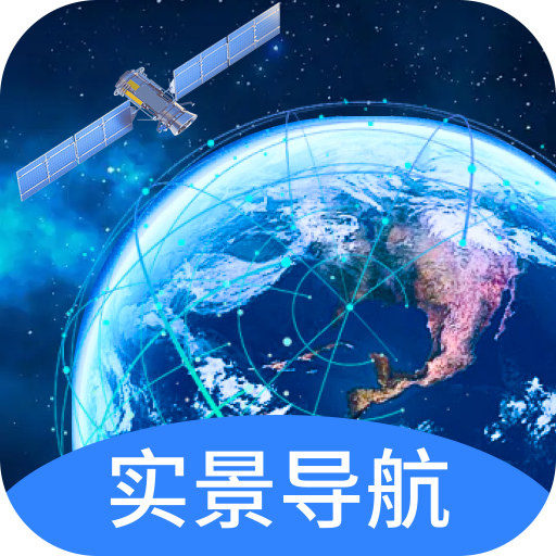 智捷实景卫星导航 1.0.9 安卓版