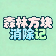 森林方块消除记 1.0.1 安卓版