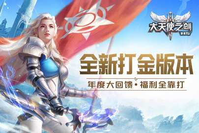 大天使之剑 3.2.7 最新版 3