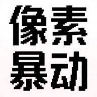 像素暴动 1.0.1 官方版