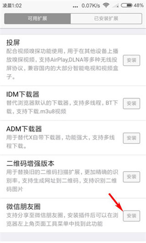 怎么安装朋友圈插件截图3