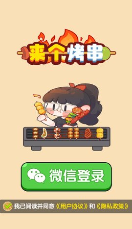 来个烤串红包版 1.1.0 手机版 2