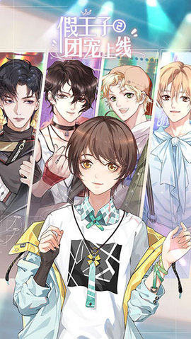 假王子恋爱手册2 1.0.3 手机版 0