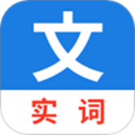 真背文言文实词