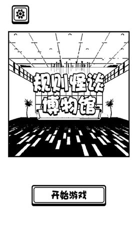 规则怪谈博物馆 1.00.01 最新版 0
