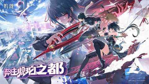 鸣潮b服 2.8.0 安卓版 0