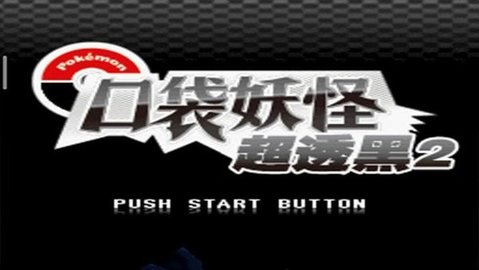 口袋妖怪超透黑2 3.0 安卓版 3