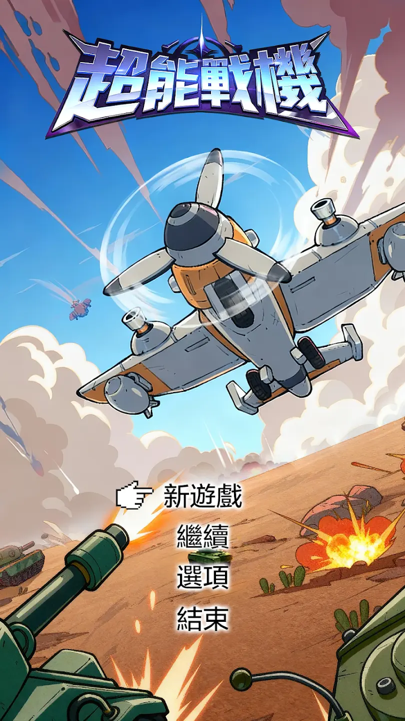 超能战机 1.3003.675 安卓版 3