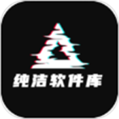 纯洁软件库 3.0 安卓版