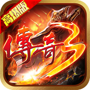 传奇3高爆版屠龙决战沙城手游下载-传奇3高爆版屠龙决战沙城正版下载