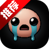 以撒的结合移动版玩家自制版