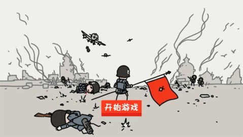 小士兵战争 1.02.18 安卓版 0