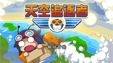 天空追逐者 3.0.9 最新版 3