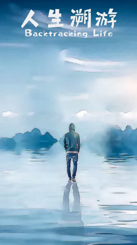 人生溯游 0.0.4 官方版 1