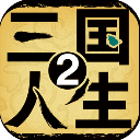 三国人生2免广告 v1.0.10 最新版
