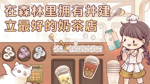 瑞亚节奏奶茶店中文版 0.15.4 手机版 1