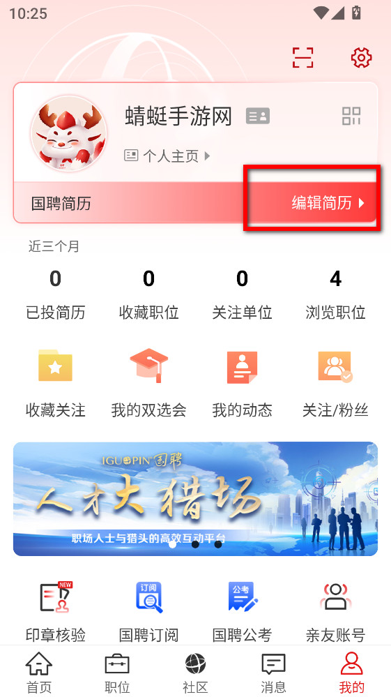 国聘 6.2.202 官方版 3