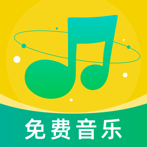 音乐大全免费听