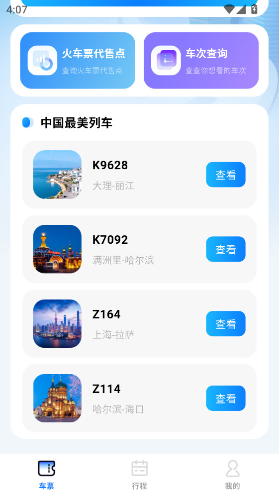 全国高铁火车票 1.0.0 安卓版 3