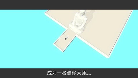绝对漂移中文版 1.0.11 手机版 3