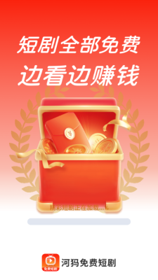河犸免费短剧 1.0.0 最新版 1