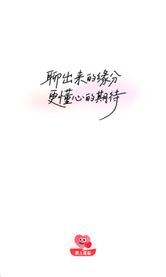 缘梦聊天 1.5.4 安卓版 1