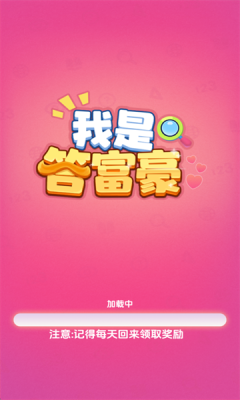 我是答富豪 1.0.0.1 安卓版 1