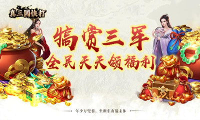 真三国快打九游版最新 6.70 安卓版 2