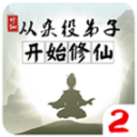 从杂役弟子开始修仙2免广告版