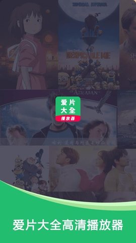 爱片大全播放器 1.0.9 安卓版 1